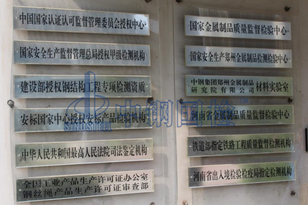 中鋼國檢（國家金屬制品檢測中心）