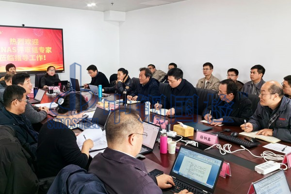 中國(guó)合格評(píng)定國(guó)家認(rèn)可委員會(huì)(CNAS)組織的專家評(píng)審團(tuán)隊(duì)蒞臨我公司