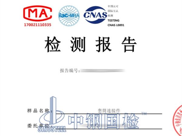 套筒連接件疲勞試驗檢測報告