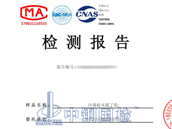 內(nèi)墻耐水膩?zhàn)臃蹤z測(cè)報(bào)告