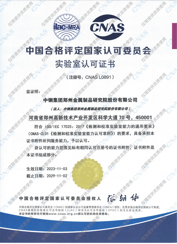 中鋼國檢CNAS資質(zhì)證書