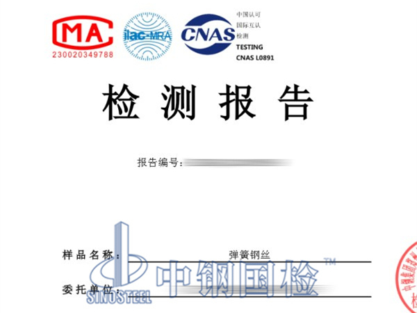 中鋼國(guó)檢檢測(cè)并出具的彈簧鋼絲檢測(cè)報(bào)告