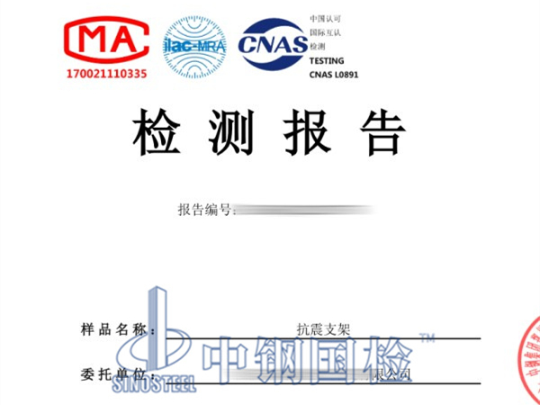 抗震支架檢測報(bào)告