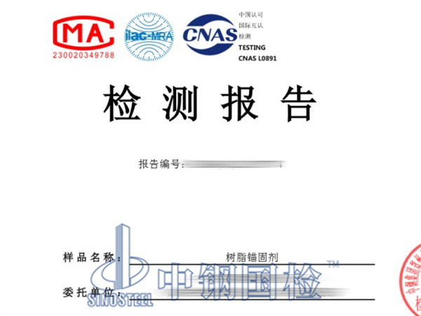 樹脂錨固劑檢測報告