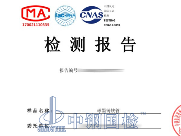 球墨鑄鐵管檢測報告