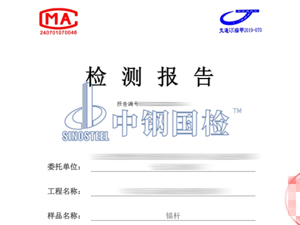 錨桿拉拔力檢測報告