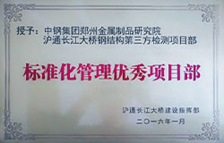 標準化管理優秀項目部