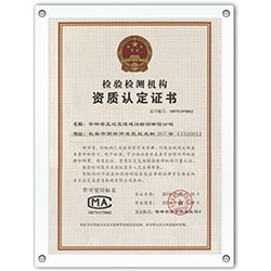正達(dá)檢驗檢測機構(gòu)資質(zhì)認(rèn)定證書